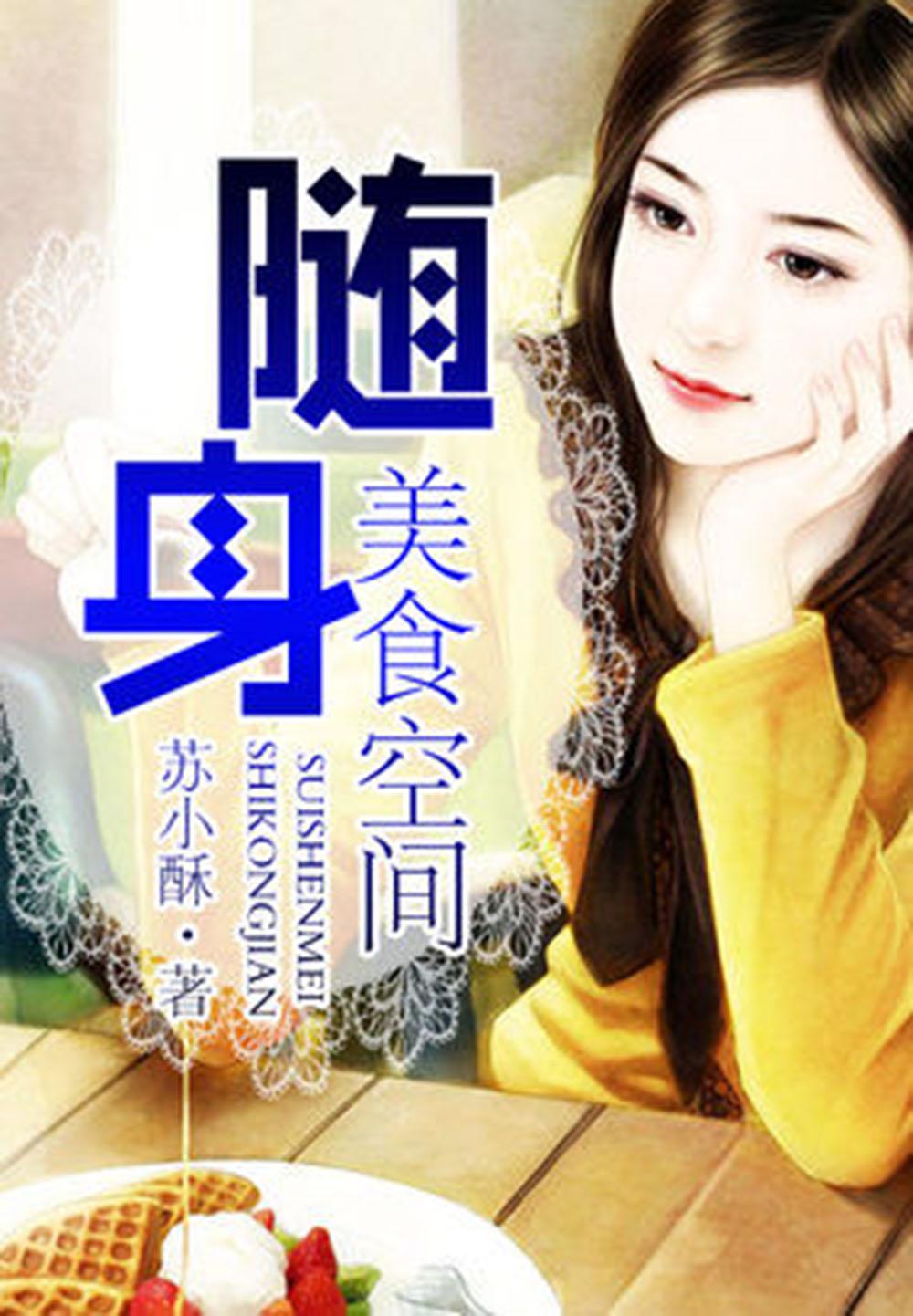 美食娱乐圈女主小说全解析:轻松读懂如何用美食在娱乐圈逆袭 美食娱乐圈女主小说全解析:轻松读懂如何用美食在娱乐圈逆袭